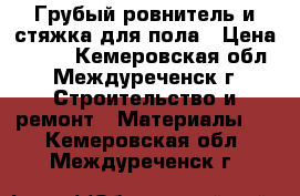 Грубый ровнитель и стяжка для пола › Цена ­ 100 - Кемеровская обл., Междуреченск г. Строительство и ремонт » Материалы   . Кемеровская обл.,Междуреченск г.